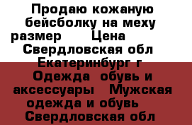 Продаю кожаную бейсболку на меху, размер 60 › Цена ­ 5 000 - Свердловская обл., Екатеринбург г. Одежда, обувь и аксессуары » Мужская одежда и обувь   . Свердловская обл.